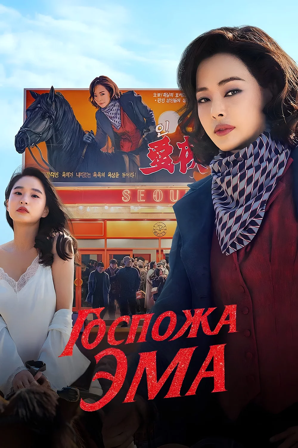Госпожа Эма