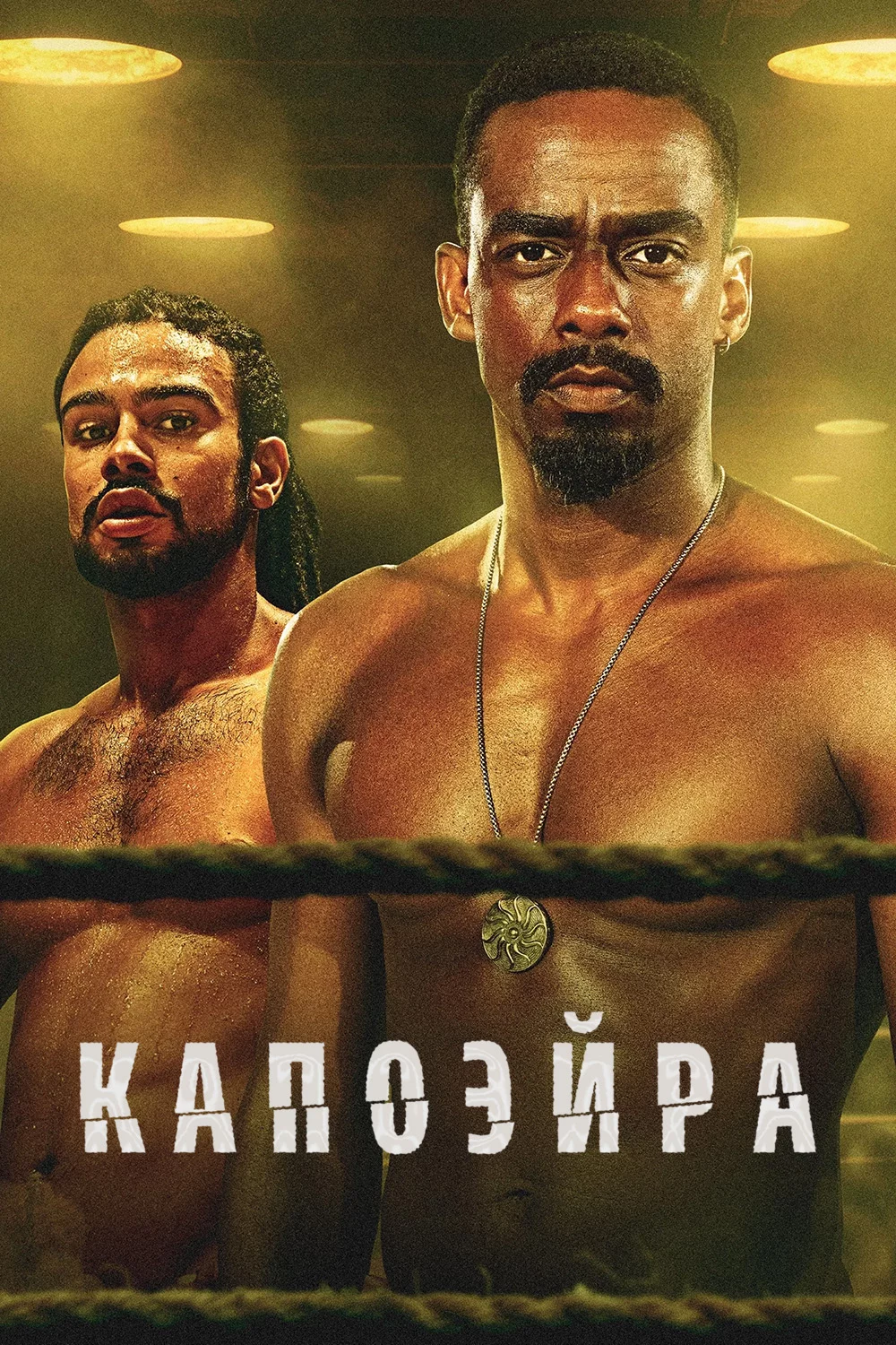 Капоэйра