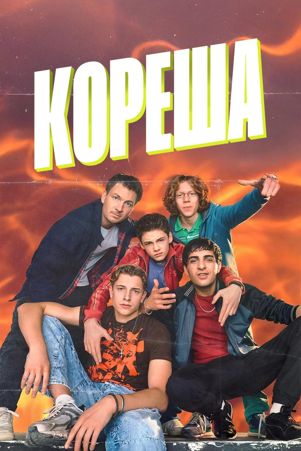 Кореша