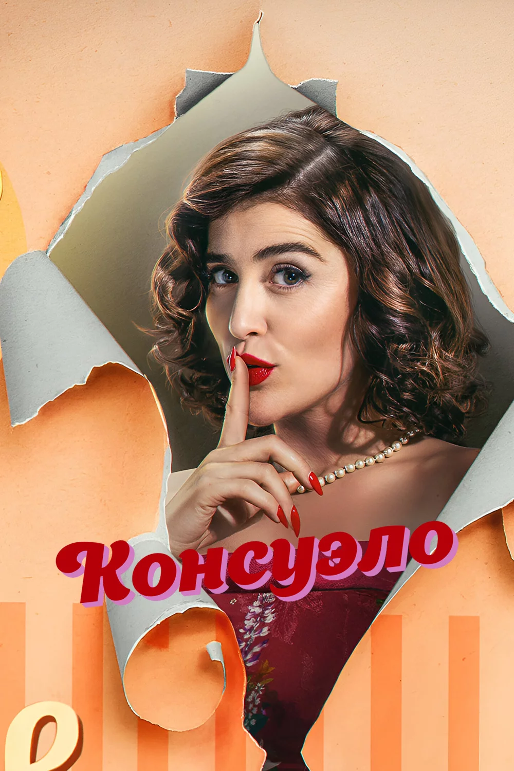 Консуэло
