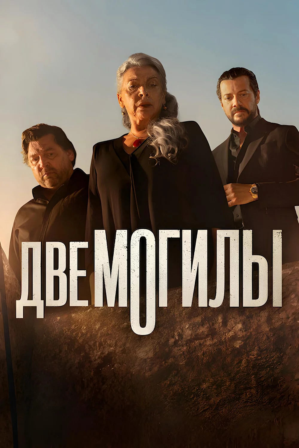 Две могилы