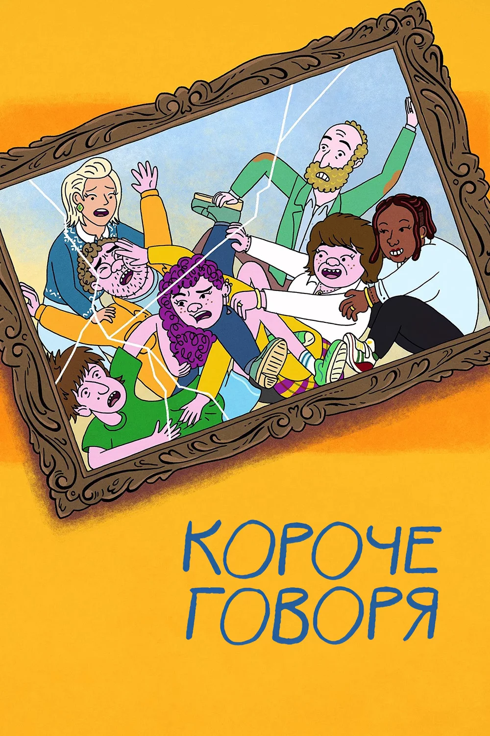 Короче говоря