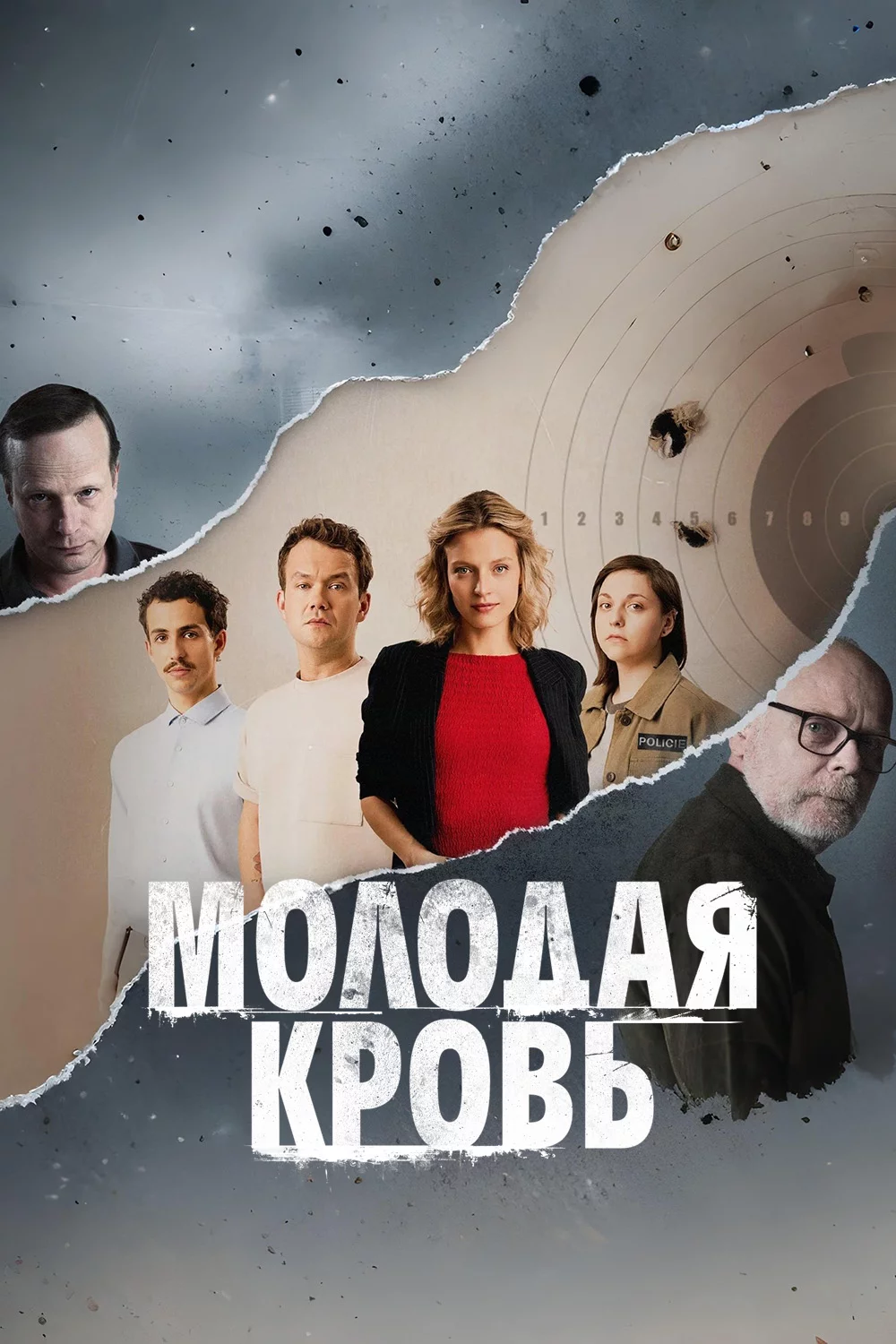 Молодая кровь