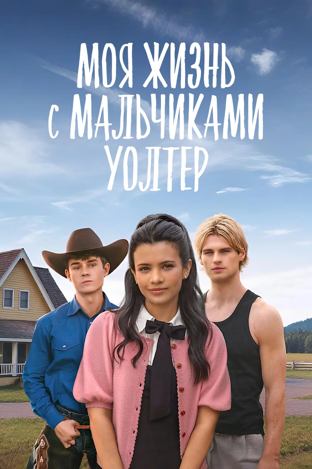 Моя жизнь с мальчиками Уолтер