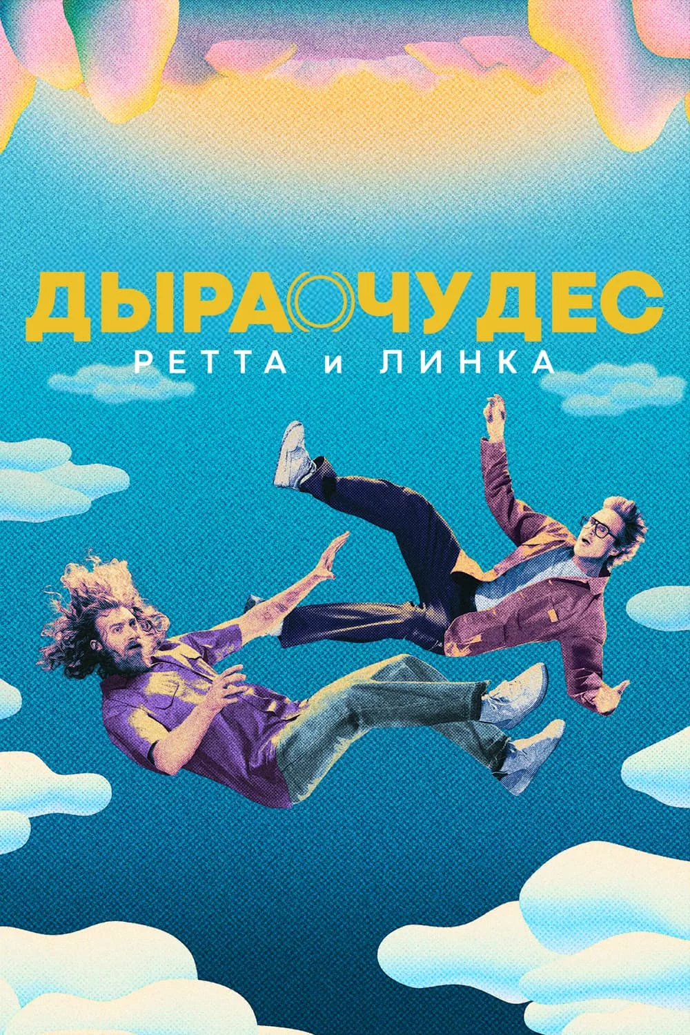 Дыра чудес Ретта и Линка