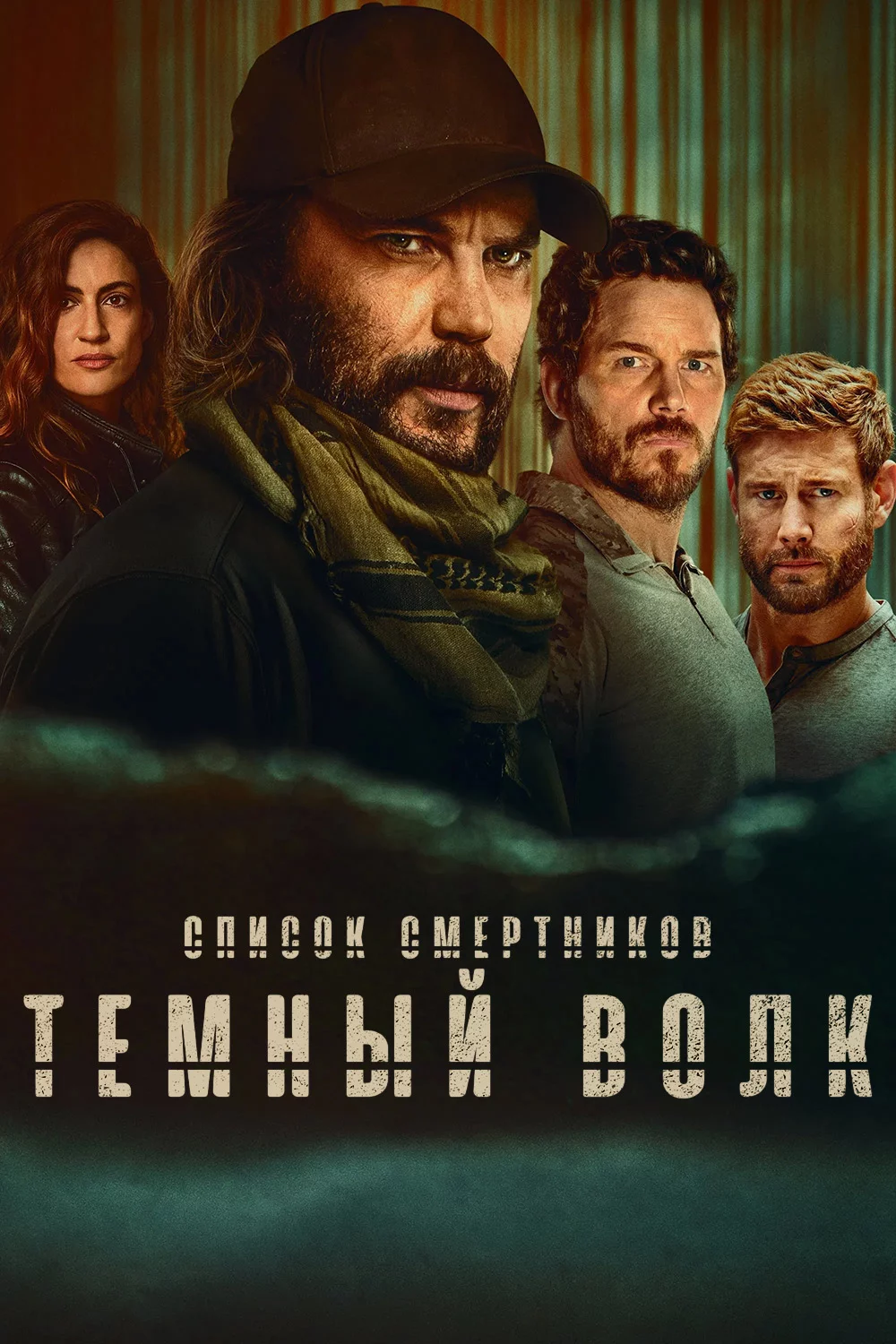 Список смертников: Темный волк