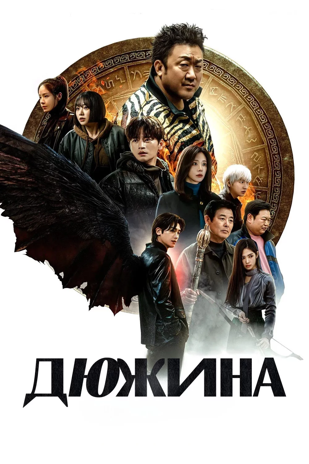 Дюжина