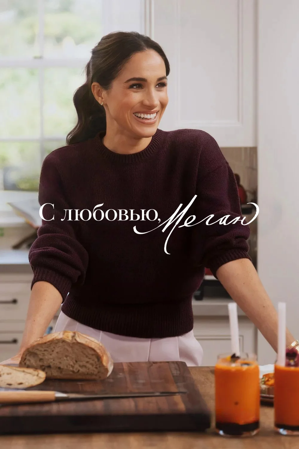 С любовью, Меган